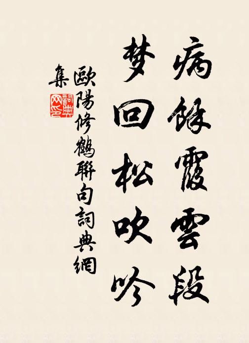 欧阳修病余霞云段，梦回松吹吟书法作品欣赏
