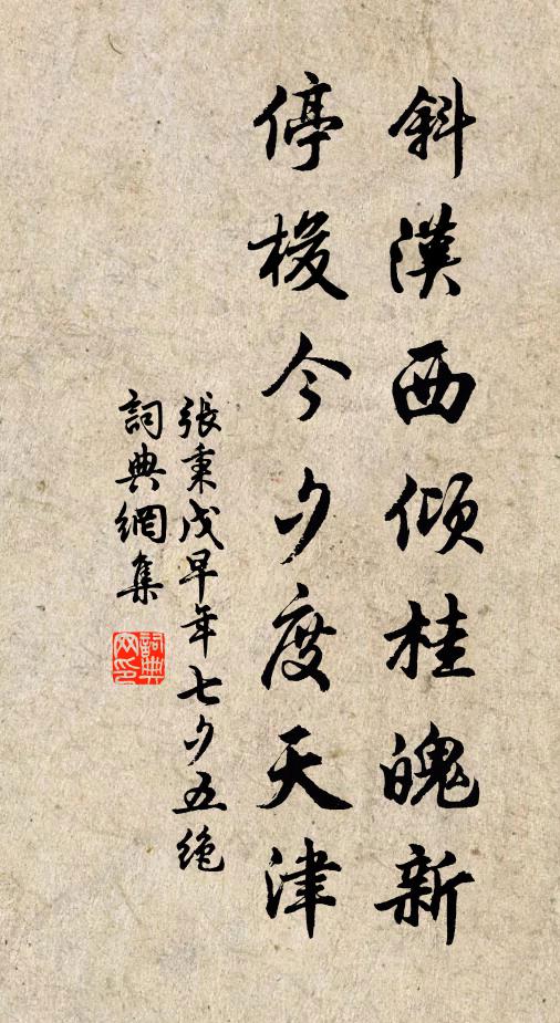 张秉斜汉西倾桂魄新，停梭今夕度天津书法作品欣赏