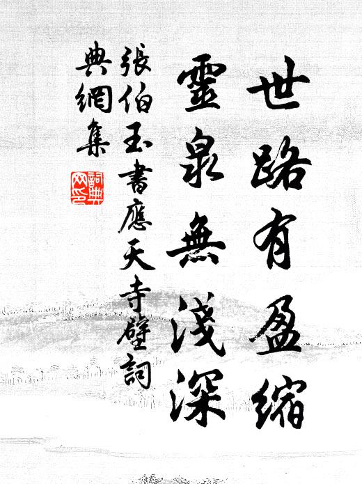 张伯玉世路有盈缩，灵泉无浅深书法作品欣赏