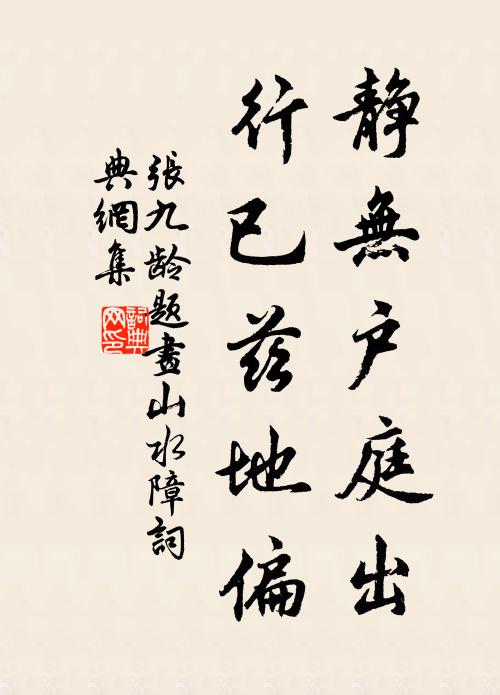张九龄静无户庭出，行已兹地偏书法作品欣赏