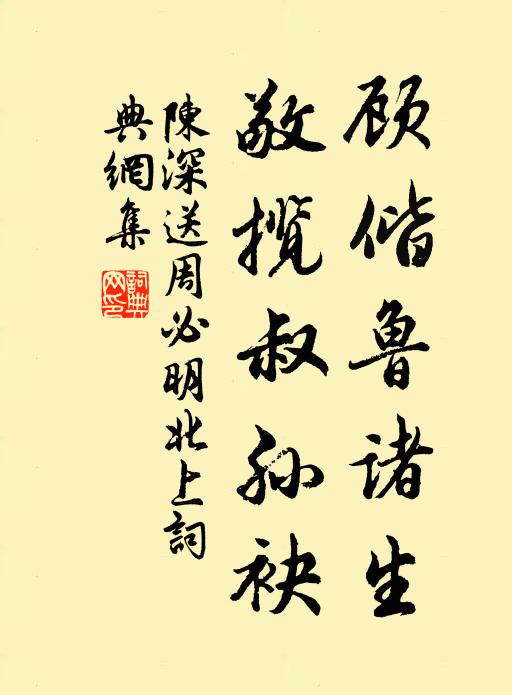 陈深顾偕鲁诸生，敬揽叔孙袂书法作品欣赏