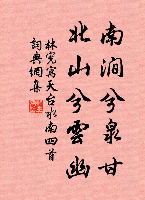 林宪南涧兮泉甘,北山兮云幽书法作品欣赏