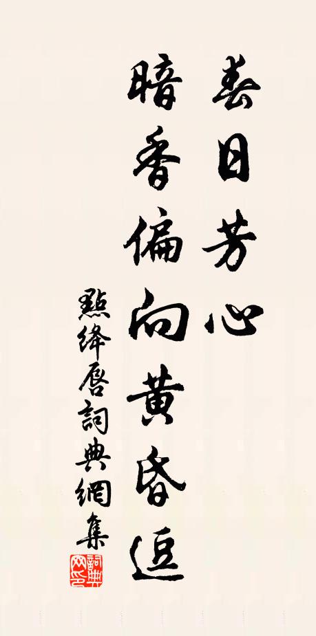 佚名春日芳心，暗香偏向黄昏逗书法作品欣赏