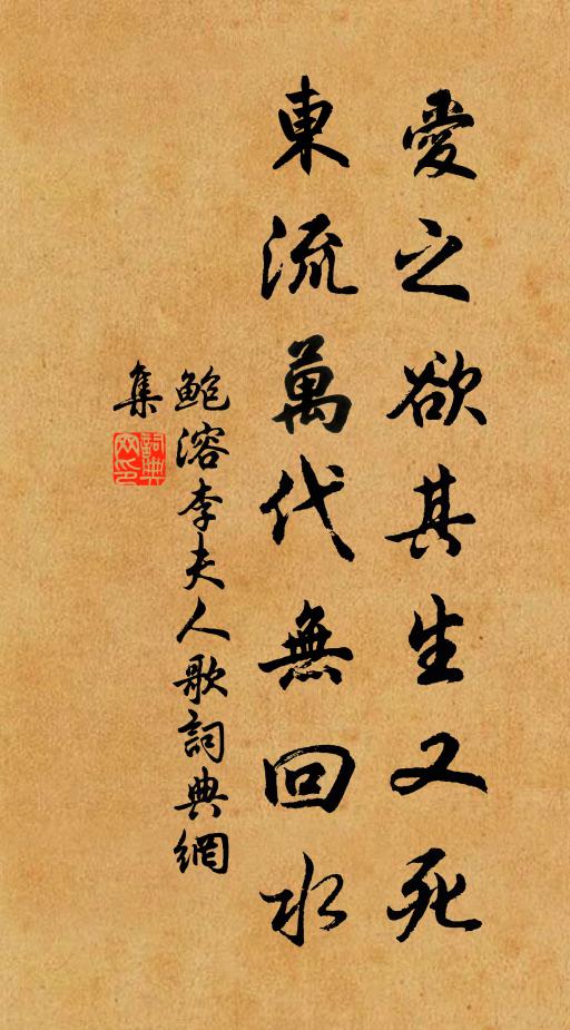 鲍溶爱之欲其生又死，东流万代无回水书法作品欣赏