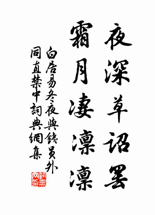 白居易夜深草诏罢，霜月凄凛凛书法作品欣赏