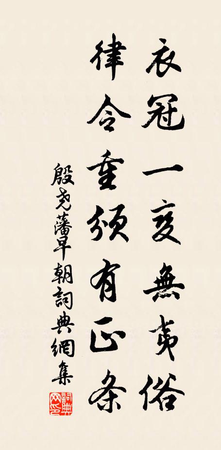 殷尧藩衣冠一变无夷俗，律令重颁有正条书法作品欣赏