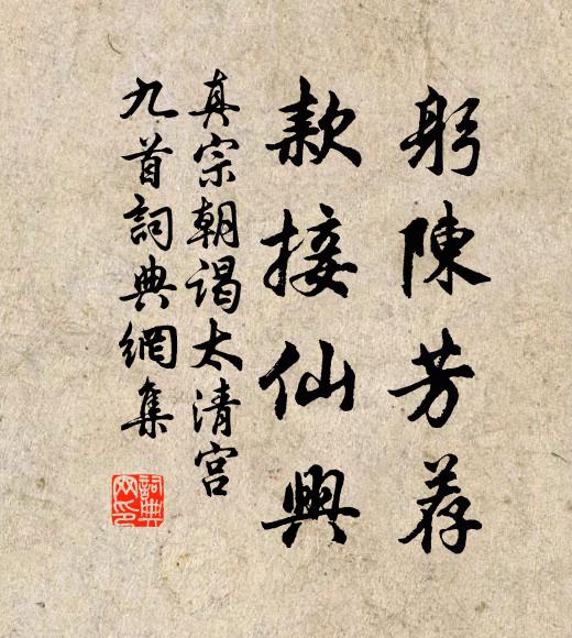 真宗躬陈芳荐，款接仙兴书法作品欣赏