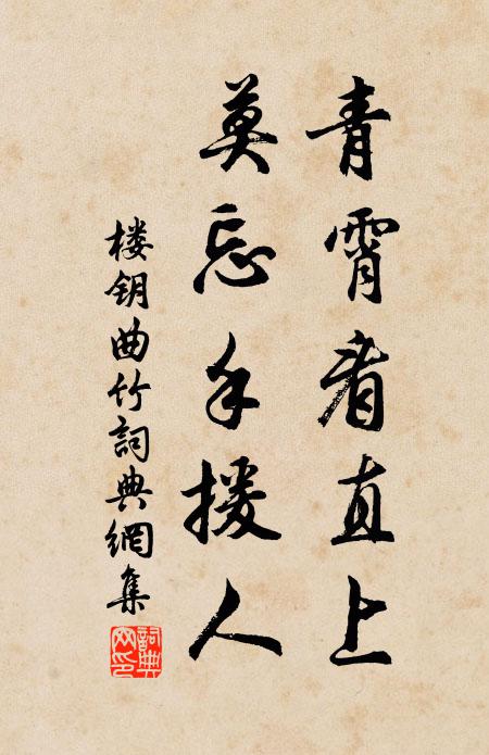 楼钥青霄看直上，莫忘手援人书法作品欣赏