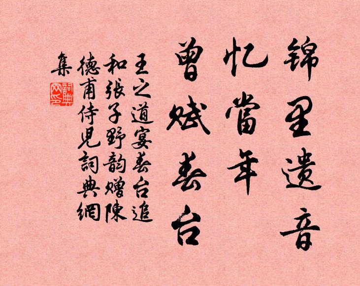 王之道锦里遗音，忆当年、曾赋春台书法作品欣赏