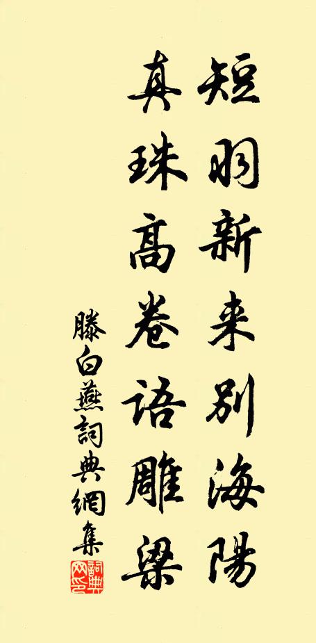 滕白短羽新来别海阳，真珠高卷语雕梁书法作品欣赏