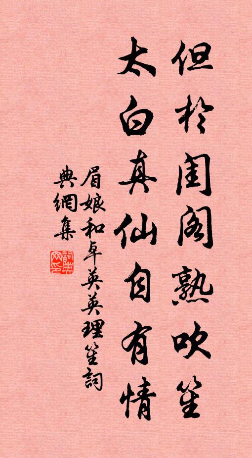 眉娘但于闺阁熟吹笙，太白真仙自有情书法作品欣赏
