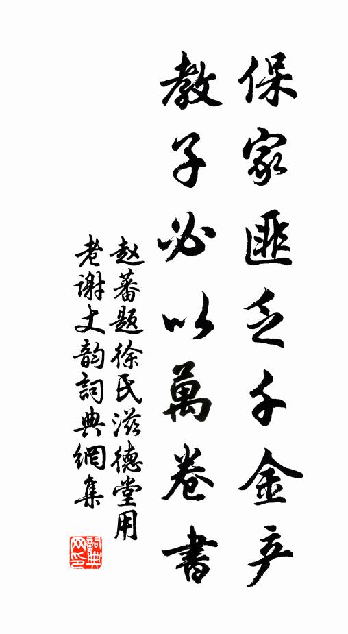 赵蕃保家匪乏千金产，教子必以万卷书书法作品欣赏