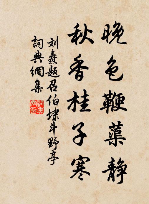 刘焘晚色鞭蕖静，秋香桂子寒书法作品欣赏