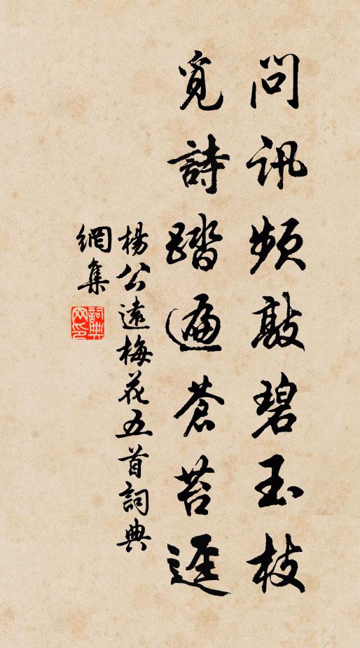 杨公远问讯频敲碧玉枝，觅诗踏遍苍苔迳书法作品欣赏
