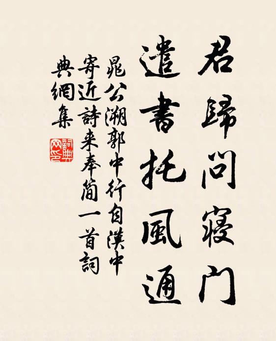 晁公溯君归问寝门，遣书托风通书法作品欣赏