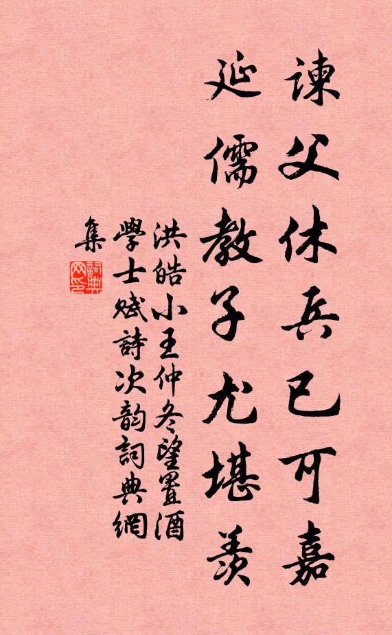 洪皓谏父休兵已可嘉,延儒教子尤堪羡书法作品欣赏