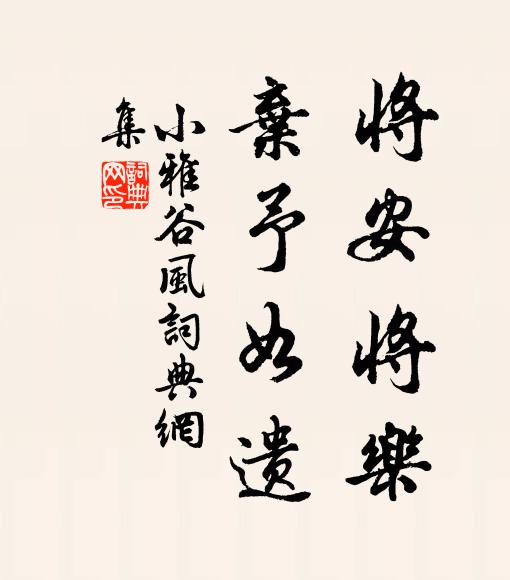 佚名将安将乐，弃予如遗书法作品欣赏