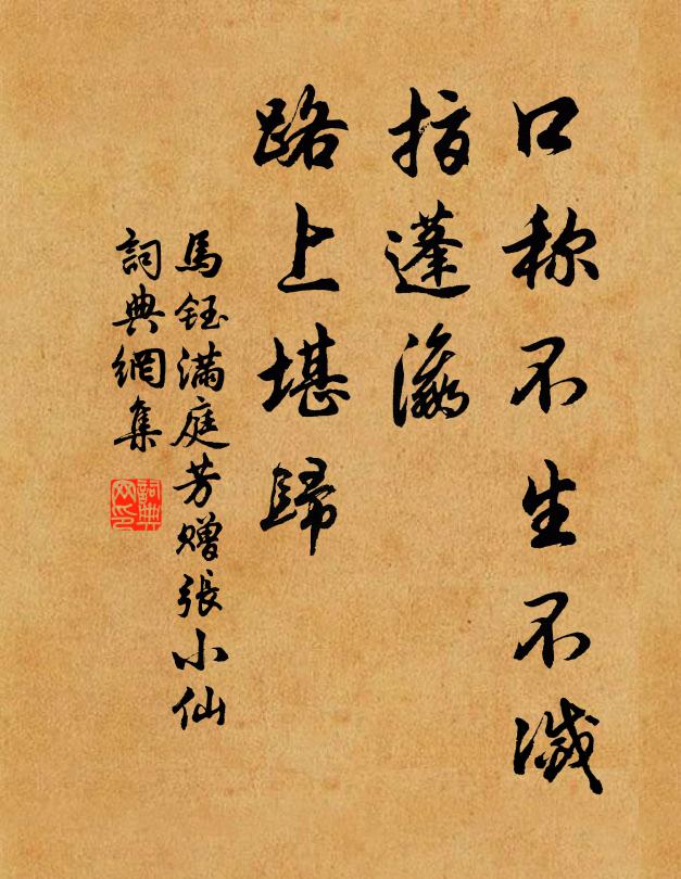 马钰口称不生不灭，指蓬瀛、路上堪归书法作品欣赏