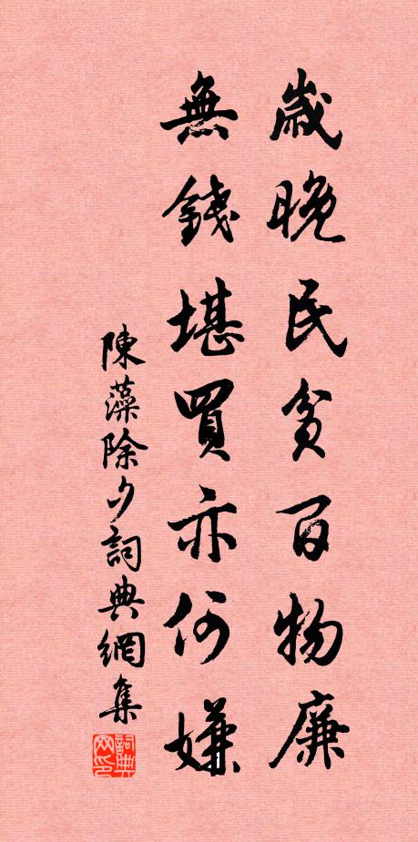 陈藻岁晚民贫百物廉，无钱堪买亦何嫌书法作品欣赏