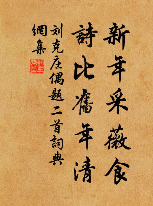 刘克庄新年采薇食，诗比旧年清书法作品欣赏