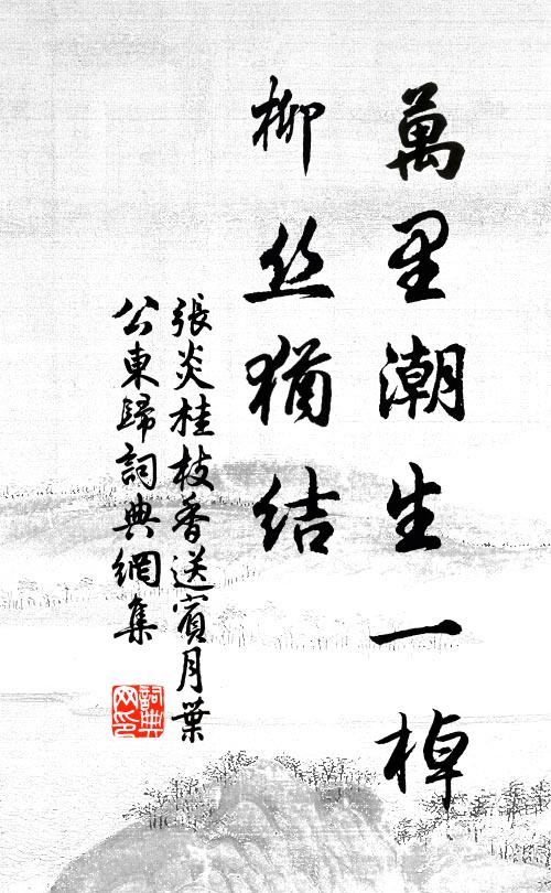 张炎万里潮生一棹，柳丝犹结书法作品欣赏
