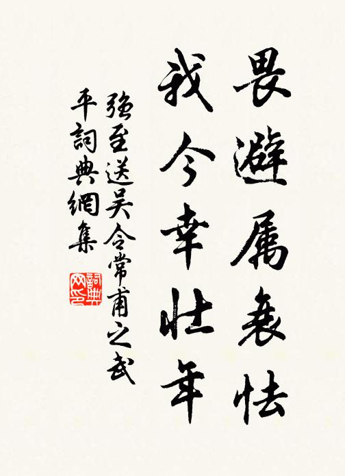 强至畏避属衰怯,我今幸壮年书法作品欣赏