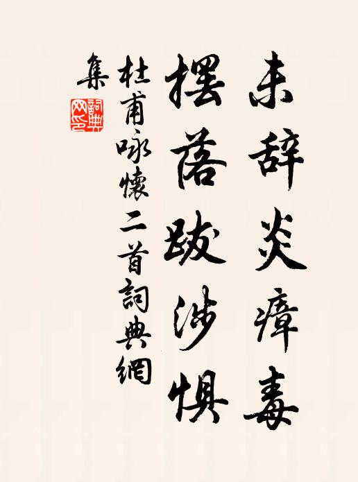 杜甫未辞炎瘴毒，摆落跋涉惧书法作品欣赏
