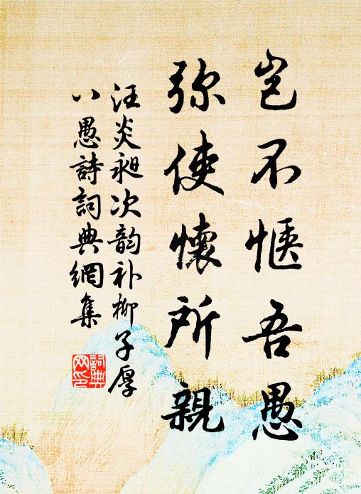 汪炎昶岂不惬吾愚，弥使怀所亲书法作品欣赏