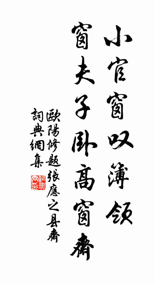 欧阳修小官窗叹簿领，窗夫子卧高窗斋书法作品欣赏