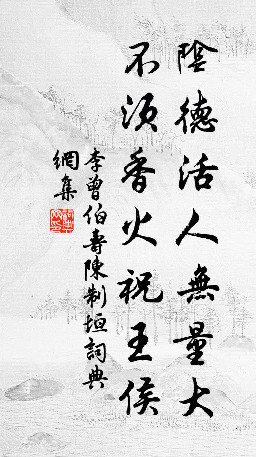李曾伯阴德活人无量大，不须香火祝王侯书法作品欣赏