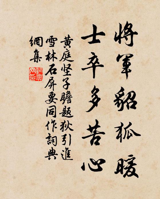 黄庭坚将军貂狐暖，士卒多苦心书法作品欣赏