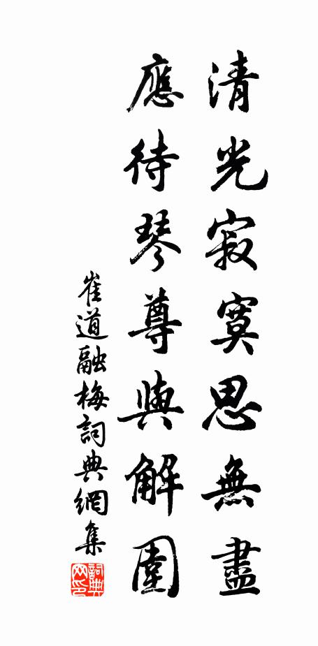 崔道融清光寂寞思无尽，应待琴尊与解围书法作品欣赏