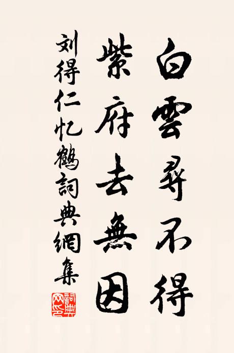 刘得仁白云寻不得，紫府去无因书法作品欣赏