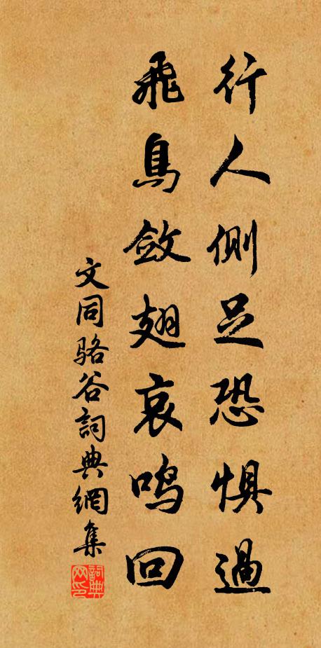 文同行人侧足恐惧过，飞鸟敛翅哀鸣回书法作品欣赏