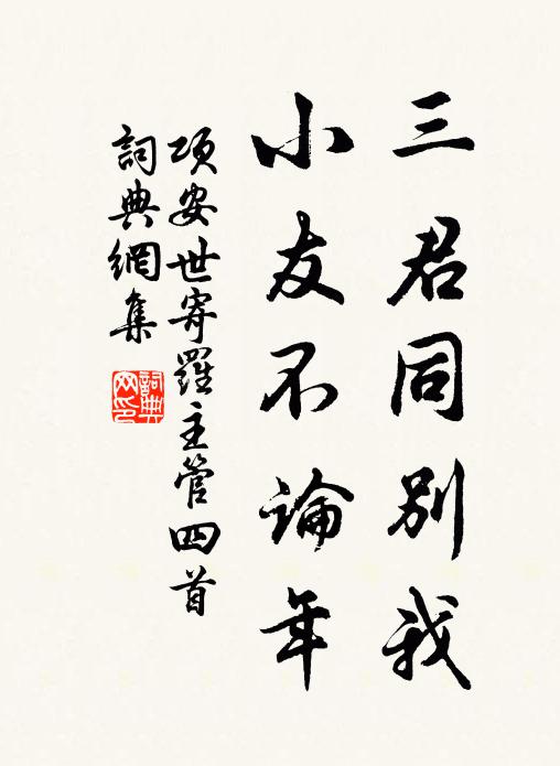 项安世三君同别我，小友不论年书法作品欣赏