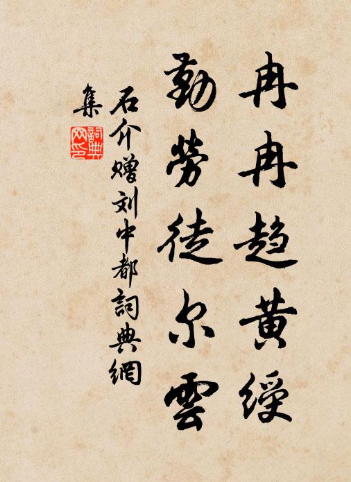 石介冉冉趋黄绶，勤劳徒尔云书法作品欣赏