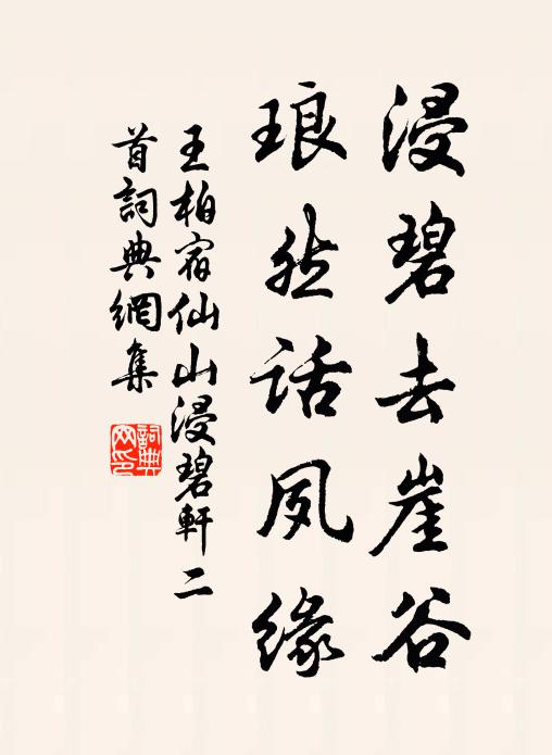 王柏浸碧去崖谷，琅然话夙缘书法作品欣赏