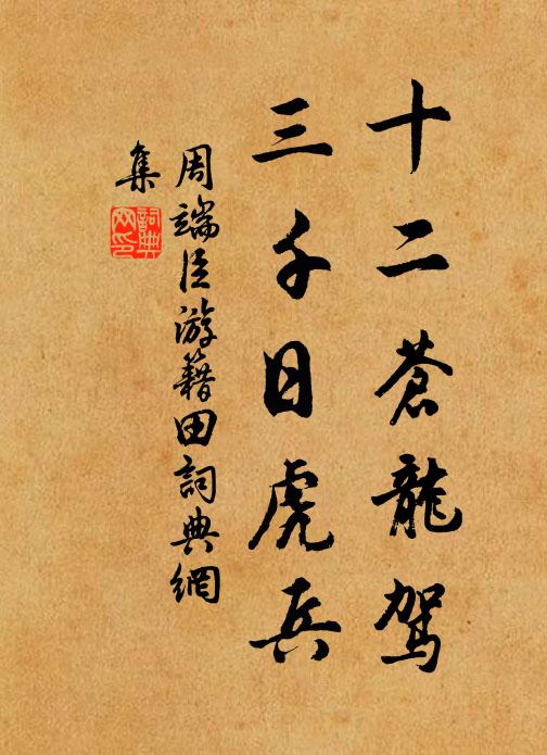 周端臣十二苍龙驾，三千日虎兵书法作品欣赏