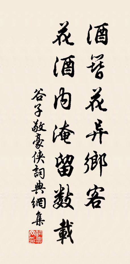 谷子敬酒簪花异乡客，花酒内淹留数载书法作品欣赏