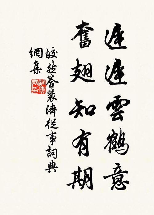 皎然迟迟云鹤意，奋翅知有期书法作品欣赏
