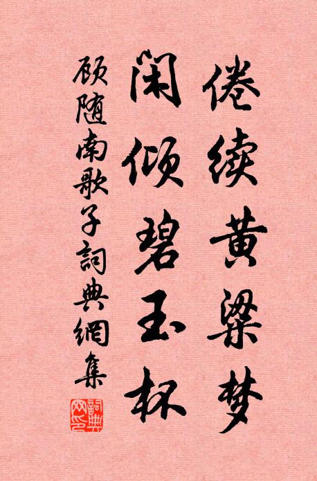 顾随倦续黄粱梦，闲倾碧玉杯书法作品欣赏