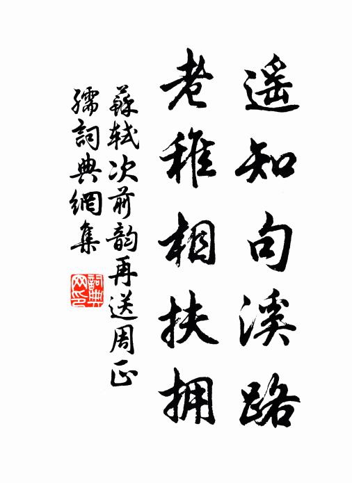 苏轼遥知句溪路，老稚相扶拥书法作品欣赏
