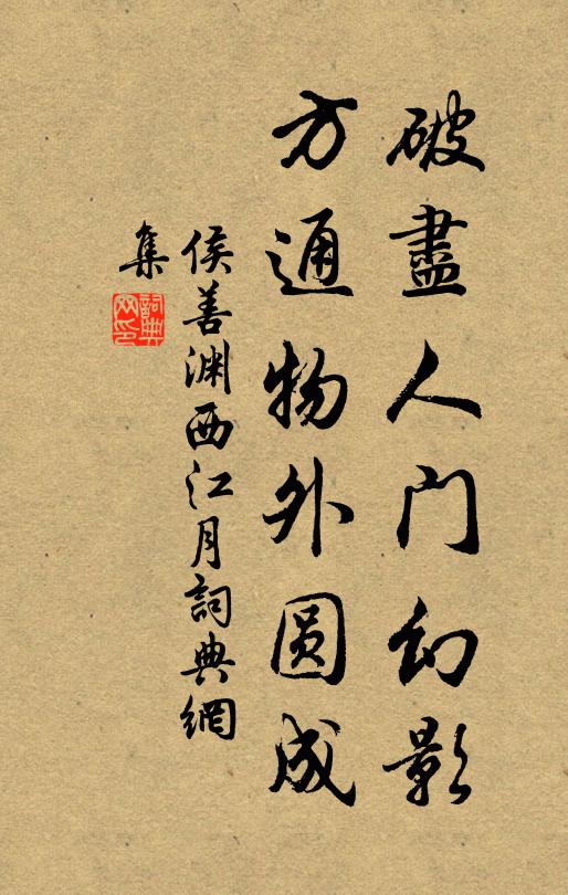 侯善渊破尽人门幻影，方通物外圆成书法作品欣赏