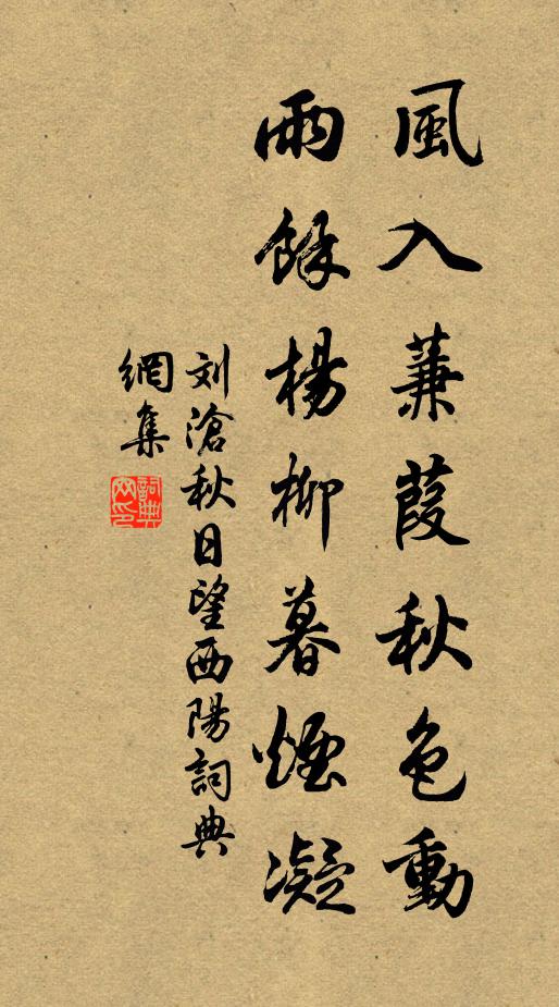 刘沧风入蒹葭秋色动，雨余杨柳暮烟凝书法作品欣赏