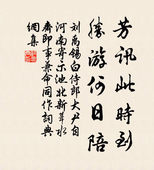 刘禹锡芳讯此时到，胜游何日陪书法作品欣赏