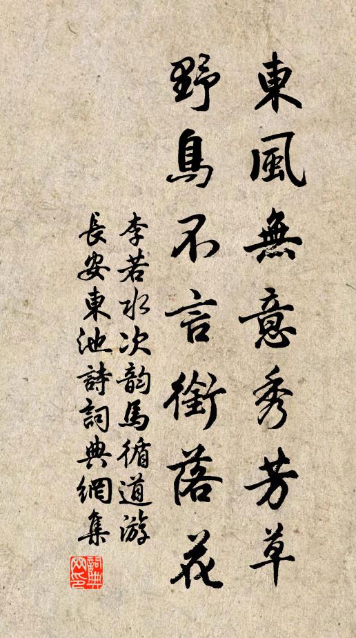 李若水东风无意秀芳草，野鸟不言衔落花书法作品欣赏