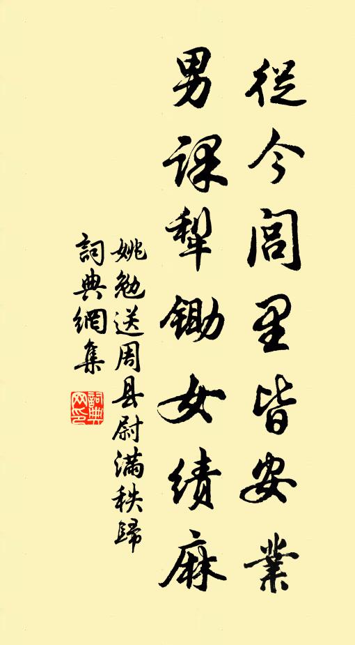 姚勉从今闾里皆安业，男课犁锄女绩麻书法作品欣赏