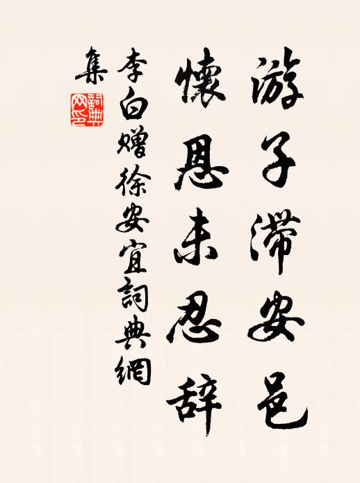 李白游子滞安邑，怀恩未忍辞书法作品欣赏