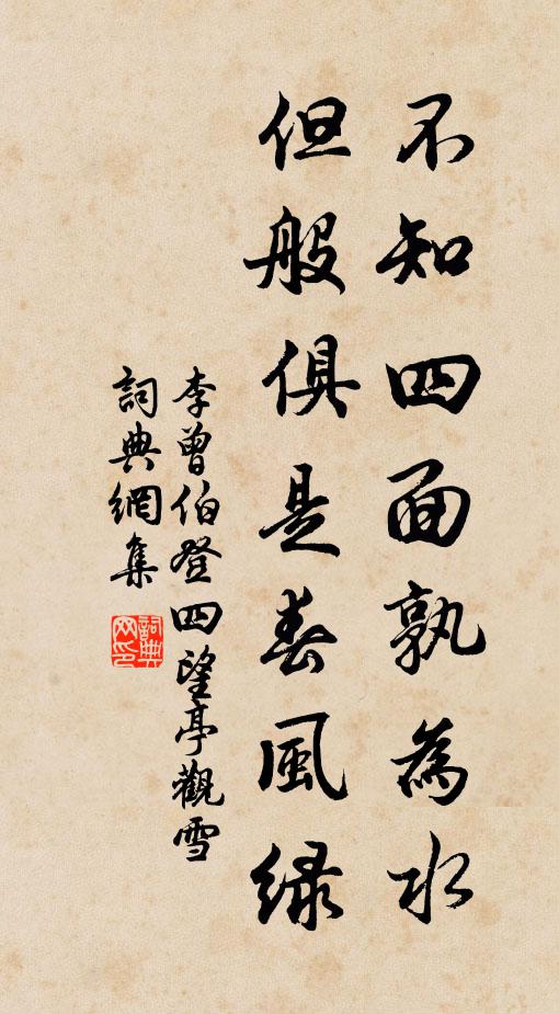李曾伯不知四面孰为水，但般俱是春风绿书法作品欣赏