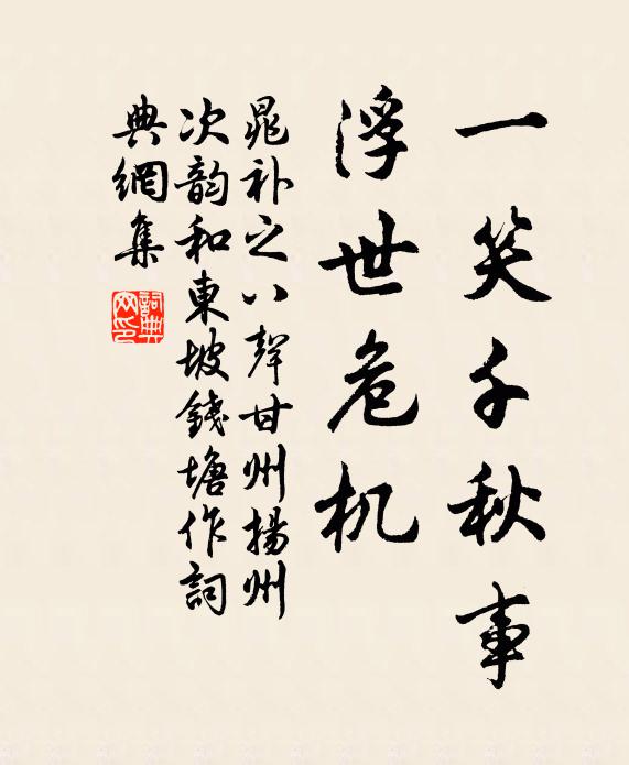 晁补之一笑千秋事，浮世危机书法作品欣赏